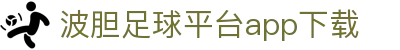 波胆足球平台app下载 - (中国)新疆波胆足球平台app下载控股有限责任公司欢迎您